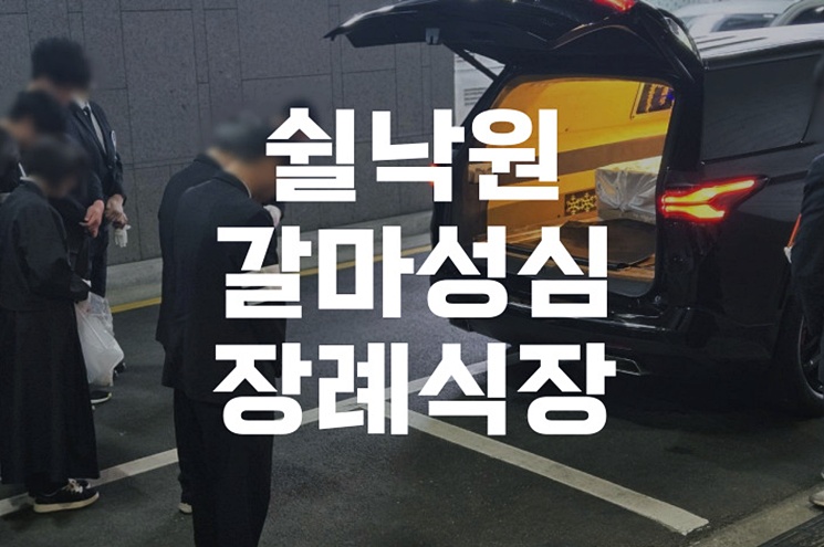 쉴낙원갈마성심장례식장 위치와 주차, 가족장 준비 꿀팁 총정리