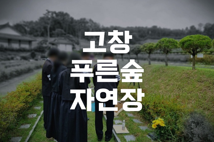 고창푸른숲자연장, 자연장 선택 시 꼭 알아야 할 점