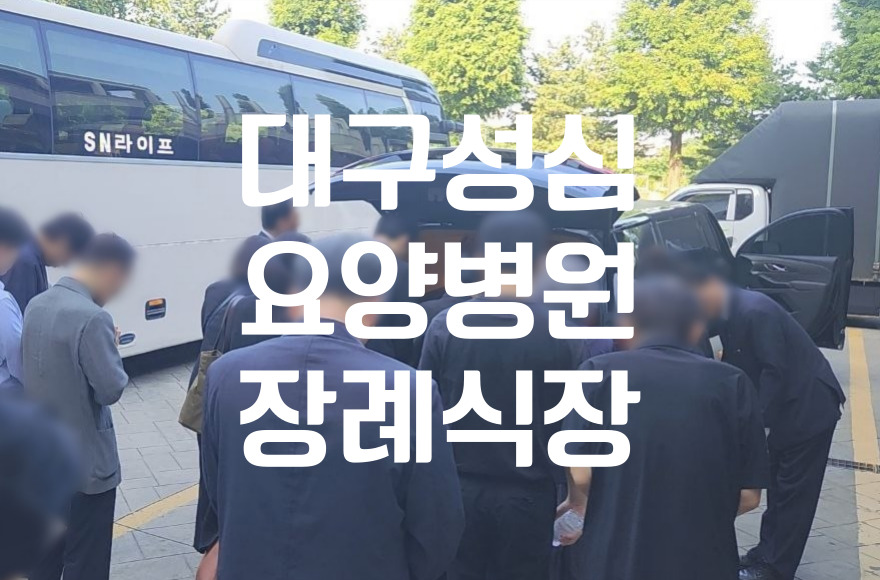 대구성심요양병원장례식장 기독교식 조문 장례예절 가이드