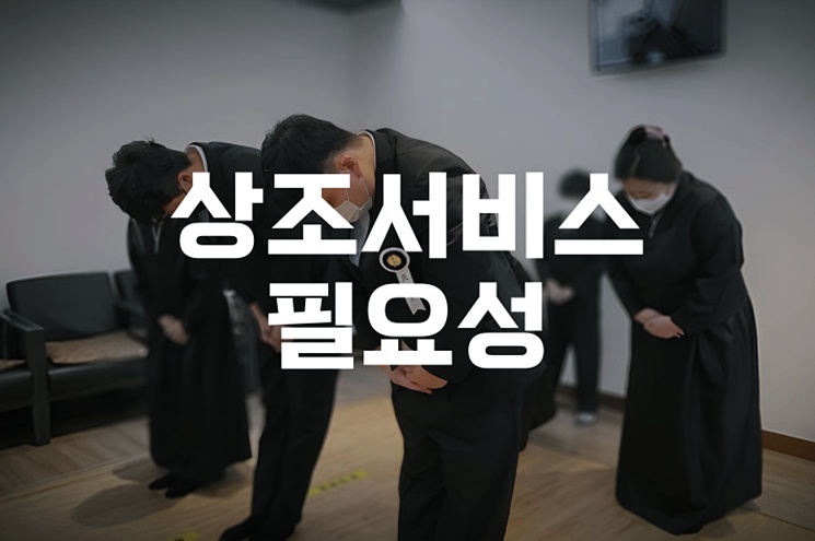 상조서비스 필요성 도움 받는다면 확실히 편하다 부담 없는 장례 준비법