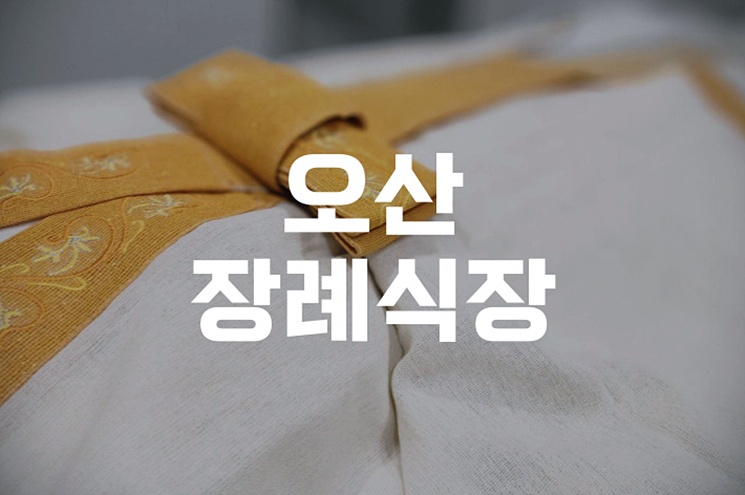 오산장례식장 절차비용 이용 전 꼭 알아야 할 준비 가이드