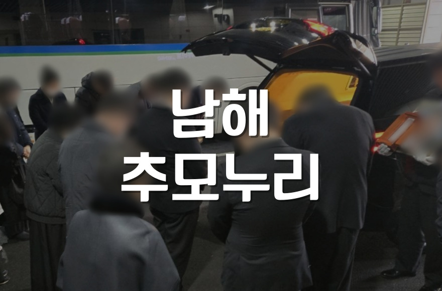 남해추모누리 안락원 장지·납골당·수목장 비교 및 추천