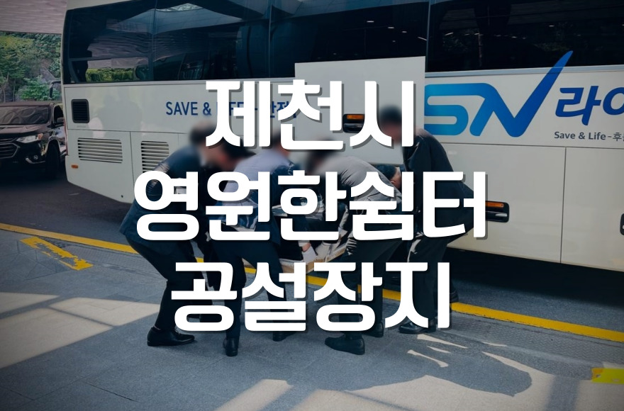 제천시영원한쉼터봉안당 납골당, 장지 선택 시 꼭 알아야 할 점