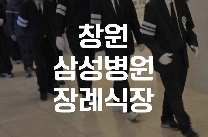 창원삼성병원 장례식장 추천! 비용, 음식, 주차, 시설 비교 분석