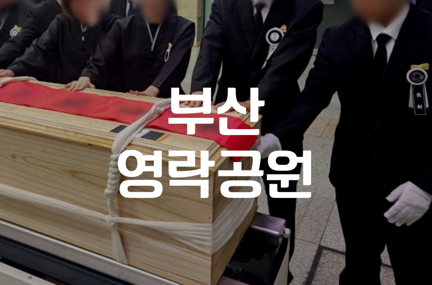 부산영락공원 화장부터 안치까지 절차 한눈에 보기