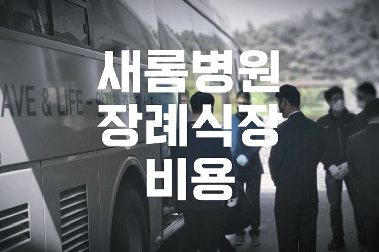 새롬병원장례식장 비용 음식 주차, 빈소 크기별 상세 안내