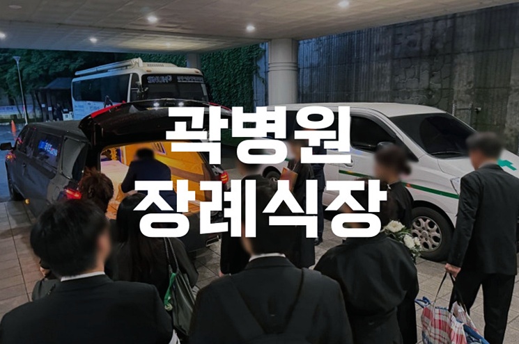 곽병원장례식장 무빈소가족장 준비, 꼭 알아야 할 절차
