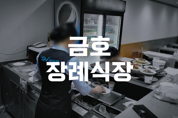 금호장례식장 비용과 빈소 안내, 준비부터 절차까지 한눈에