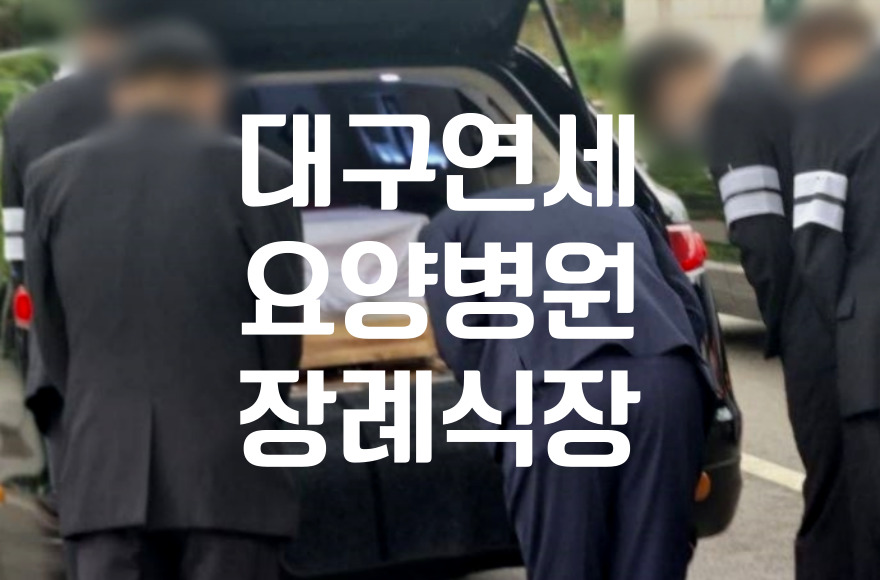 대구연세요양병원장례식장 상주가 꼭 챙겨야 할 준비물과 역할