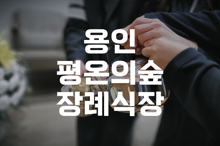 용인평온의숲장례식장 장례 후 화장 절차 처음 준비한다면 이렇게