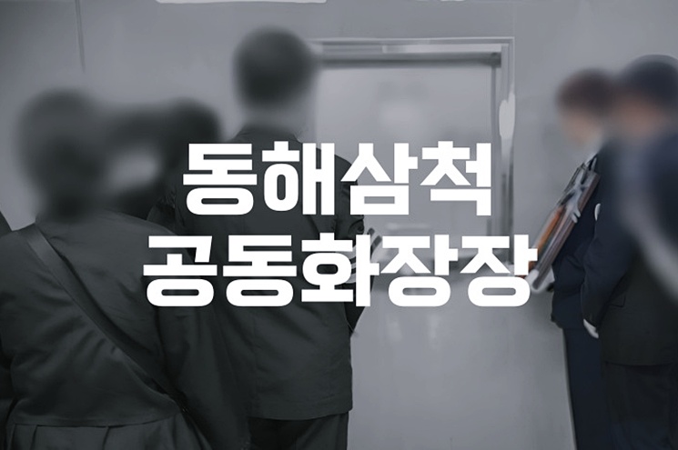 동해삼척 공동화장장 기초생활수급자 화장 절차와 비용