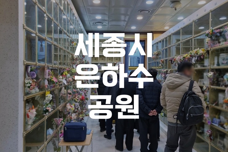 세종시 은하수공원 화장장·봉안당 이용방법 총정리