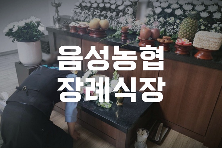 음성농협장례식장 기독교 장례예절, 장례식에서 하면 안되는 말