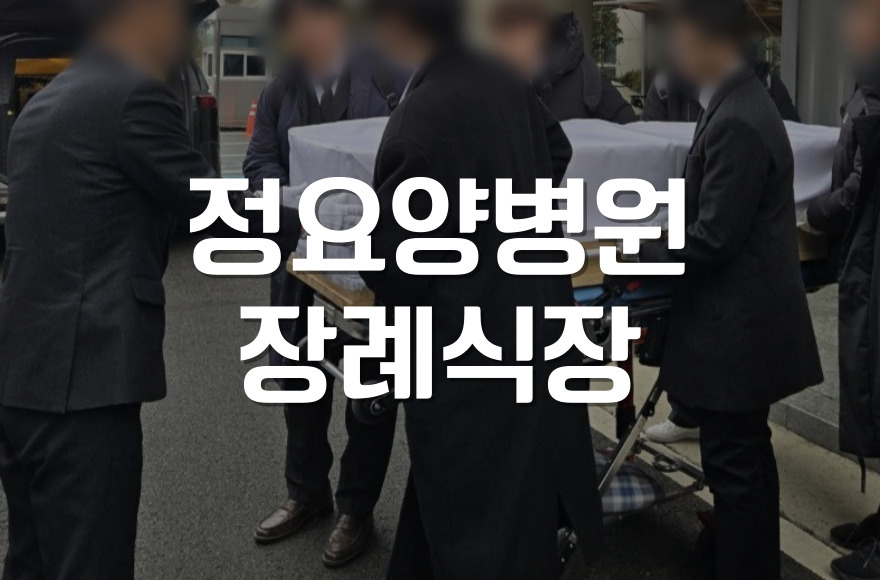 정요양병원장례식장 가족장 준비 장례 절차