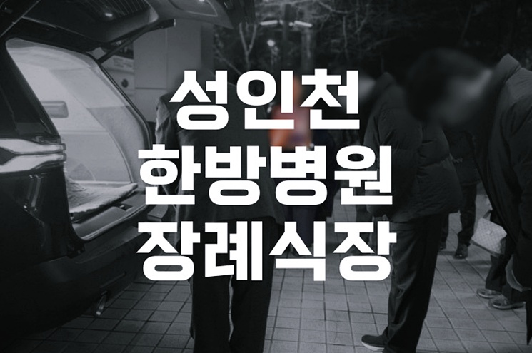 성인천한방병원장례식장에서 꼭 알아야 할 5가지 정보