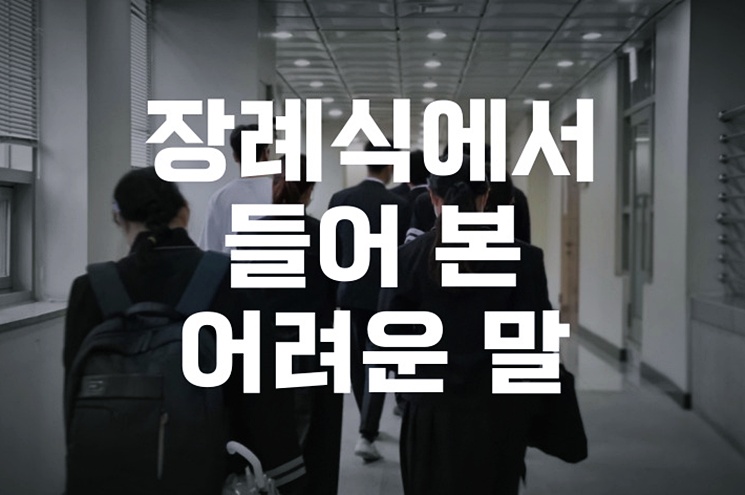 장례식에서 들어 본 어려운 용어와 말들, 한 번에 이해하는 정보 사전