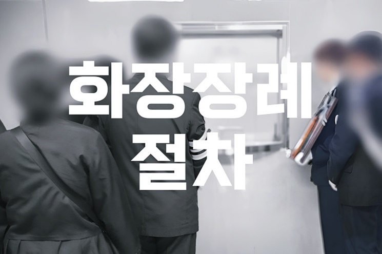 화장장례 절차 장례 후 화장장 예약부터 봉안까지