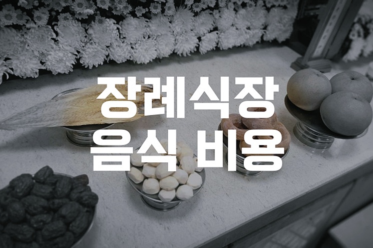 장례식장 음식 비용 단가와 예산 잡는 법