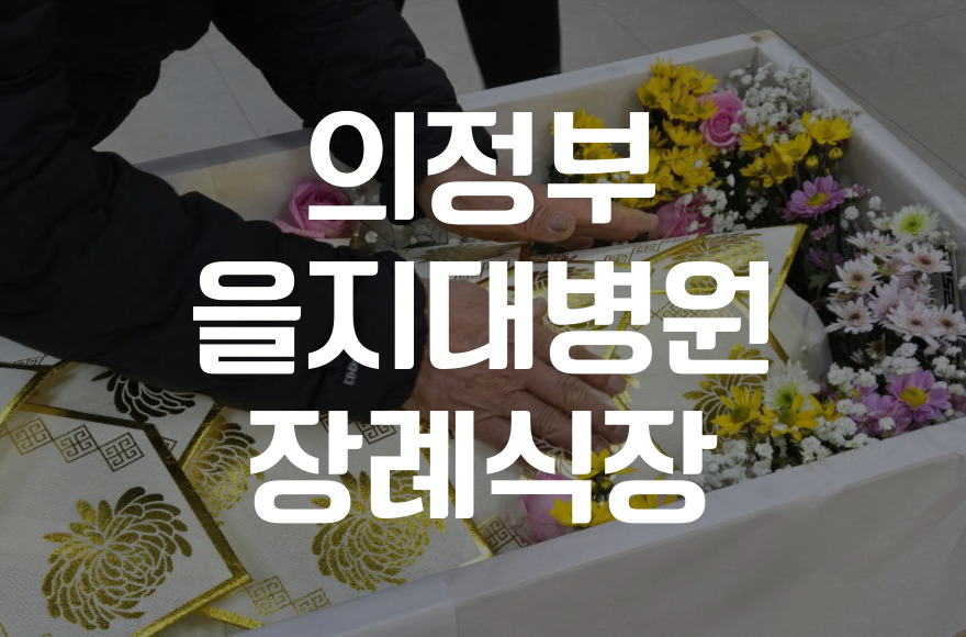 의정부을지대병원장례식장 추모식 참석 꼭 알아야 할 조문 매너