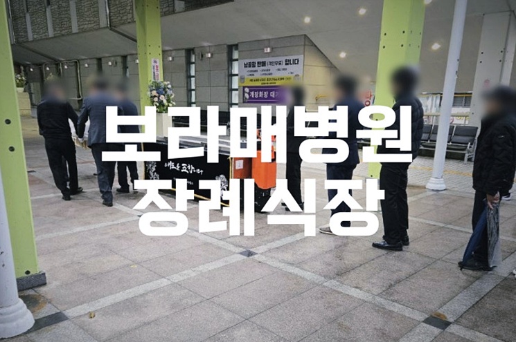 보라매병원장례식장 음식 비용 가격 주차 ATM 한눈에 보는 최신 정보