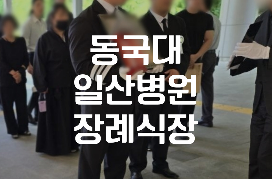 동국대일산병원장례식장 절차와 비용, 가족을 위한 준비 가이드