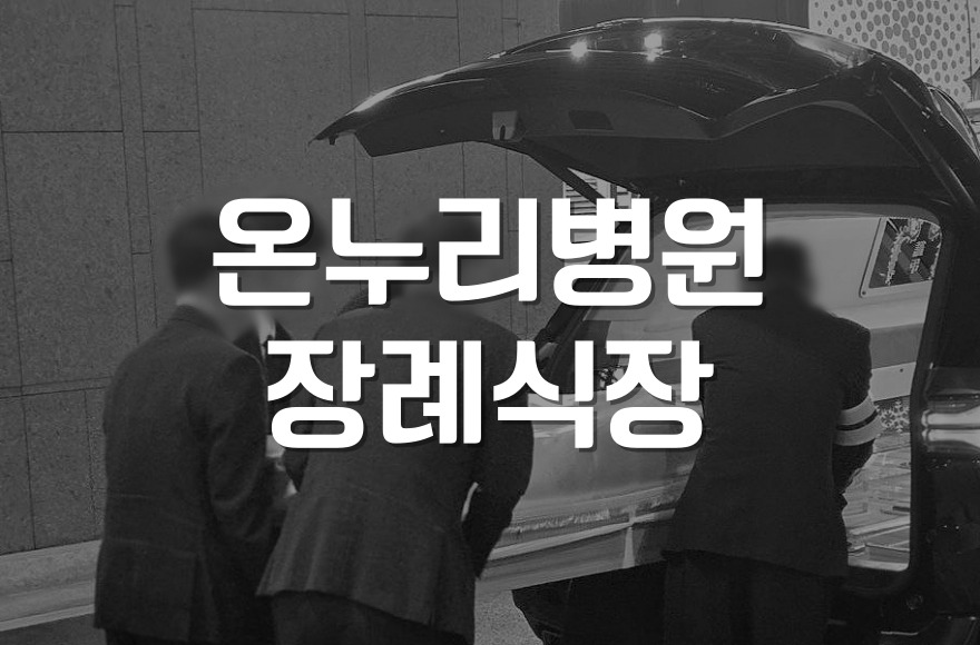 온누리병원장례식장 위치, 비용, 주차까지 한눈에 정리