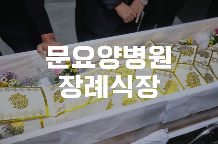 문요양병원장례식장 장례 절차와 준비, 가족을 위한 체크리스트
