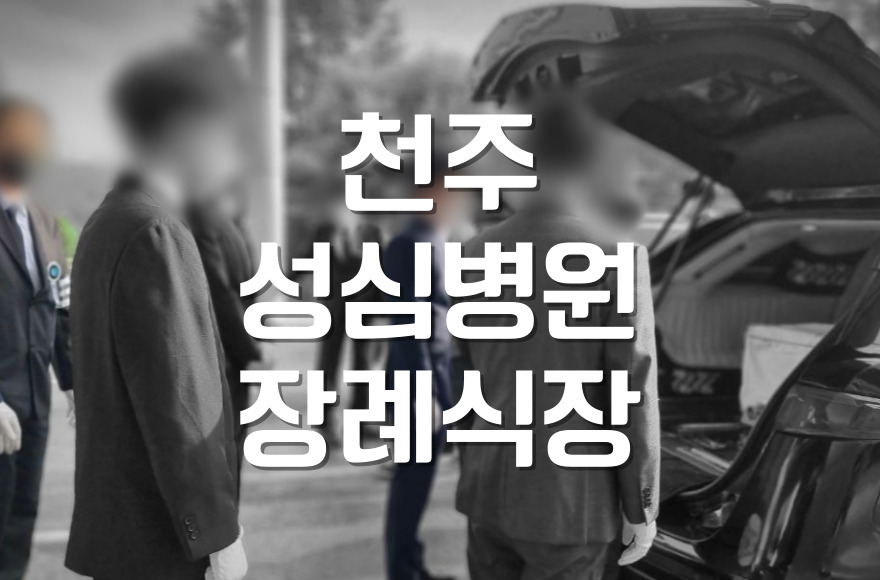 천주성삼병원장례식장 장례식 후, 꼭 알아야 할 절차와 행정 감사인사까지