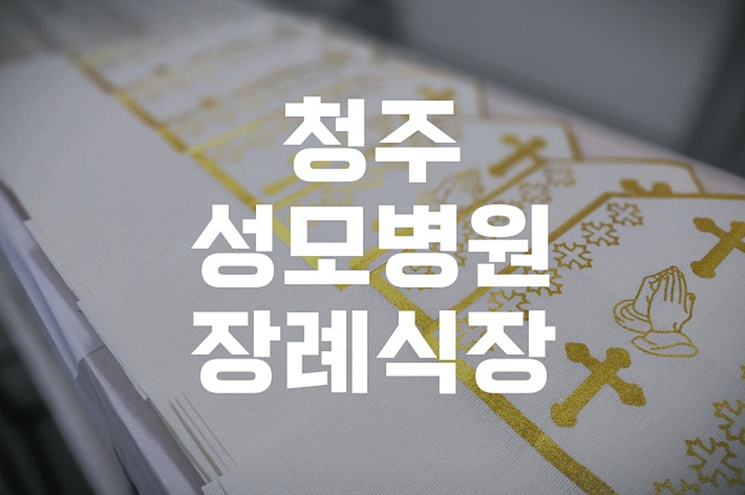 청주성모병원장례식장 시설 안내와 장례 절차 한눈에 보기