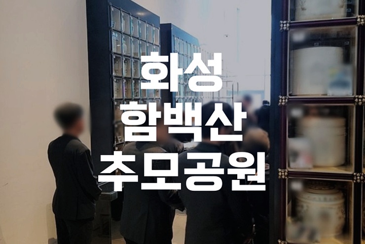 화성함백산추모공원 장례절차부터 봉안당 예약까지 한눈에