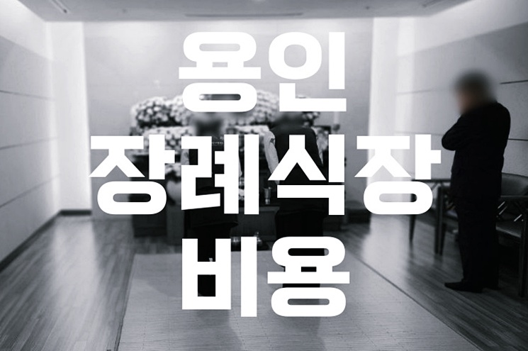 용인 장례식장 비용 추천 가격, 가족장부터 일반장까지 완벽 안내