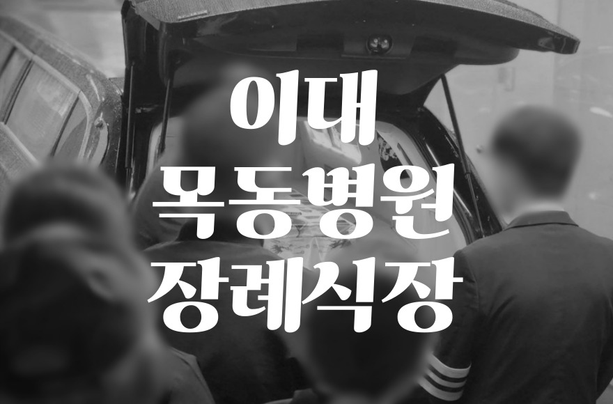 이대목동병원장례식장 음식 비용 가격 주차, 알뜰하게 준비하는 꿀팁