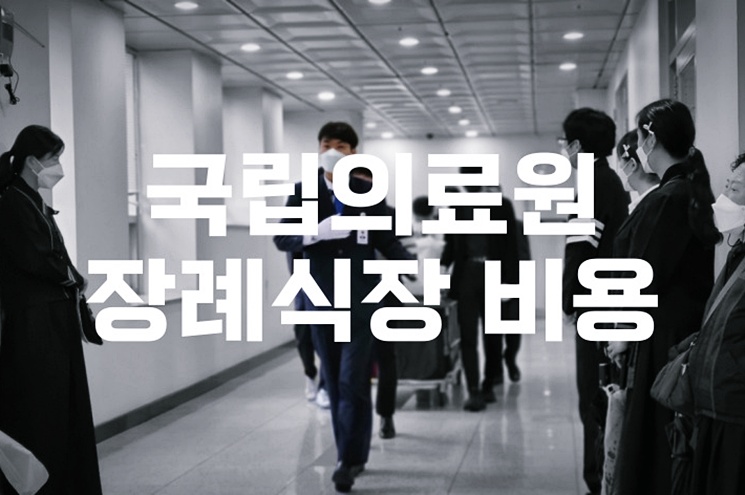 국립의료원장례식장 비용 음식 주차 준비 이렇게 시작하세요