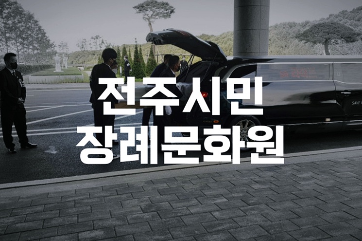 전주시민장례문화원에서 합리적으로 장례 준비하는 방법