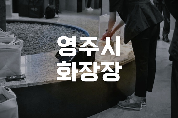 영주시화장장 관내 혜택 조건 요금 감면 및 신청 절차 총정리