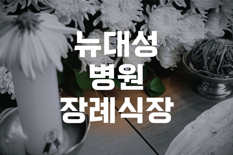 2026년 뉴대성병원장례식장 이용 꿀팁 빈소예약부터 비용절감까지