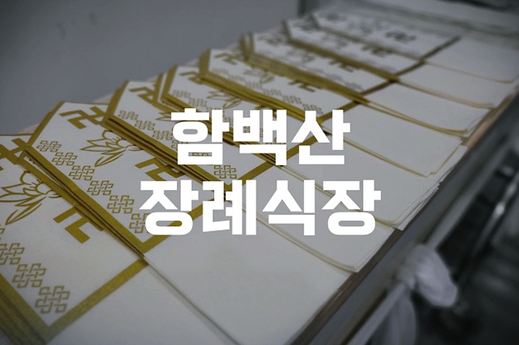 함백산장례식장과 함백산추모공원, 평안한 이별을 위한 가이드