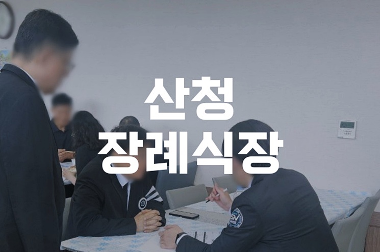 산청장례식장 빈소·식당·주차·비용까지 한눈에 보는 체크포인트