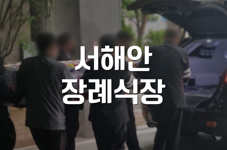 서해안장례식장 3일장 절차와 준비, 장례 초보도 안심.