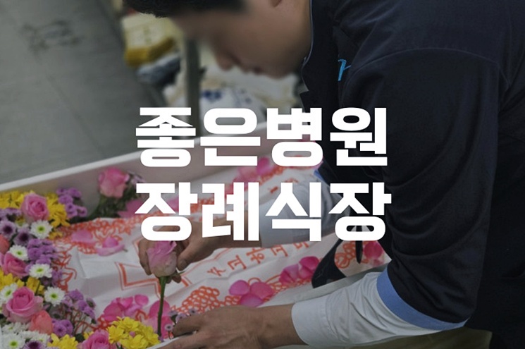 좋은병원장례식장 소규모 장례부터 빈소 준비까지 한눈에 보기