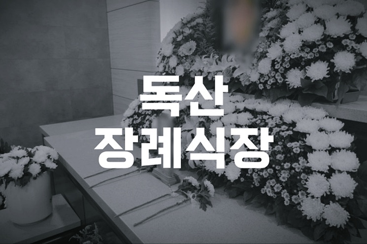 독산장례식장 이용 완벽 가이드 절차부터 비용까지 한눈에