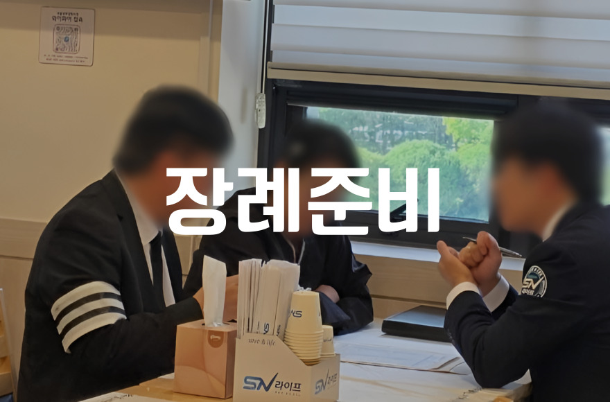 장례 준비, 가장 많이 고민하는 7가지와 실전 해결법