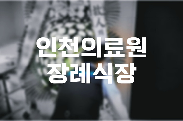 인천의료원장례식장 완벽 가이드 위치, 주차, 절차 총정리