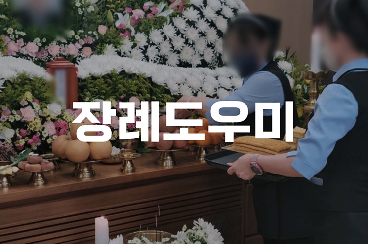 장례도우미 인건비에 대해 내 상황에 맞게 준비하는 법