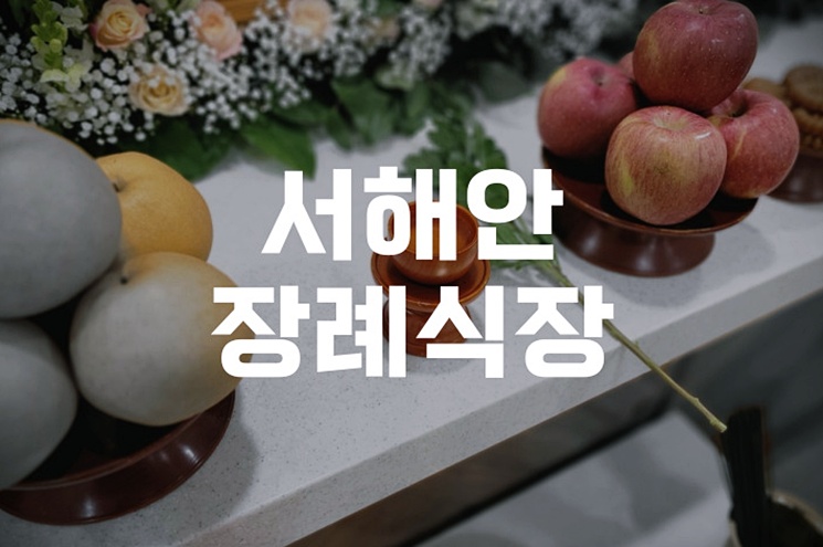 서해안장례식장에서는 장례 준비 어떻게 비용·음식·주차까지