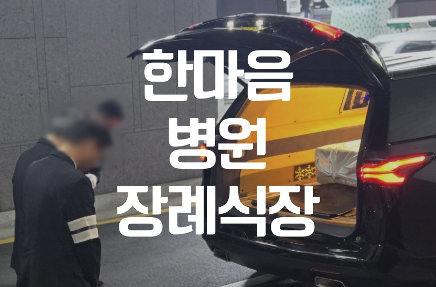 한마음병원장례식장 비용 절감법부터 음식·주차까지 한눈에