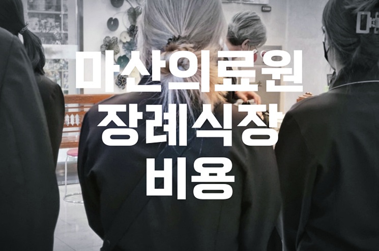 마산의료원장례식장 비용 음식 주차 완벽 정리! 실제 이용 꿀팁