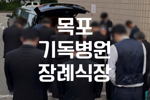 목포기독병원장례식장 장례 절차, 비용, 종교별 준비법 총정리