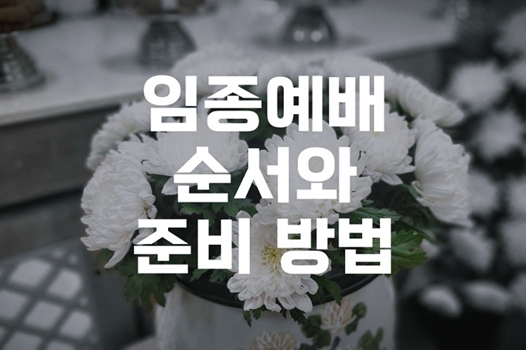 임종예배 순서와 준비 방법 엄숙하게 전하는 마지막 인사