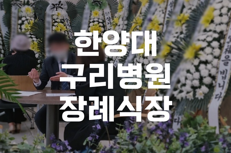 한양대구리병원장례식장에서 평온한 이별을 준비하는 방법